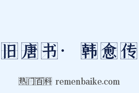 旧唐书·韩愈传是什么意思的图片